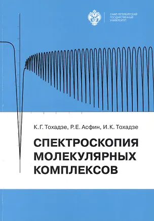 Книга Спектроскопия молекулярных комплексов (Константин Тохадзе, Асфин, Ирина Тохадзе)