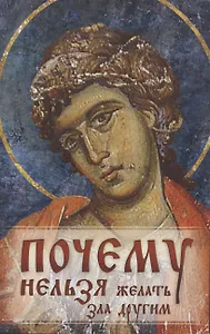 Почему нельзя желать зла другим