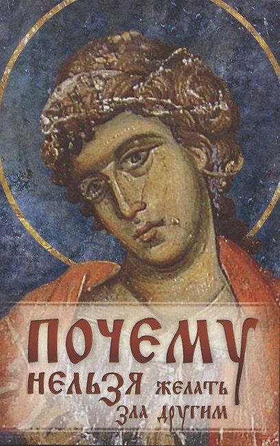 Книга Почему нельзя желать зла другим () — 1
