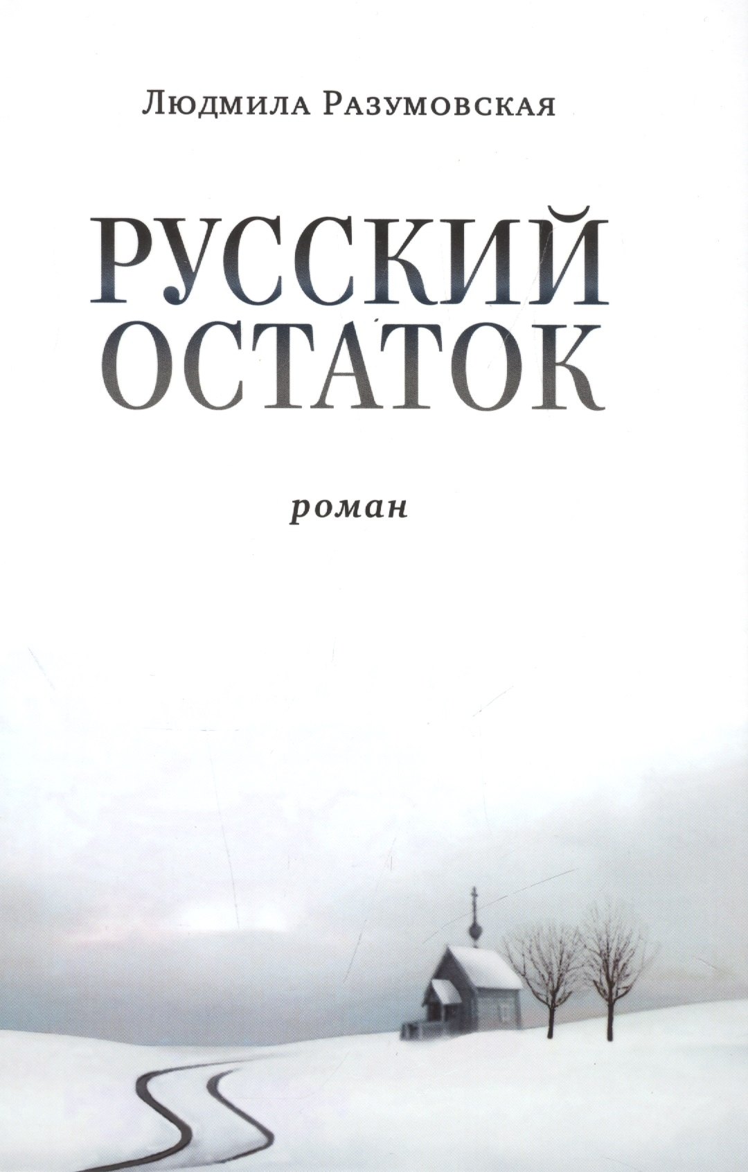 

Русский остаток. Роман