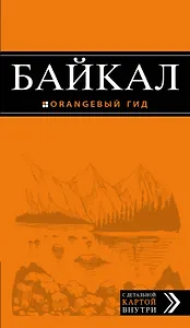 Байкал: путеводитель