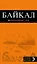 Байкал: путеводитель — 2597040 — 1