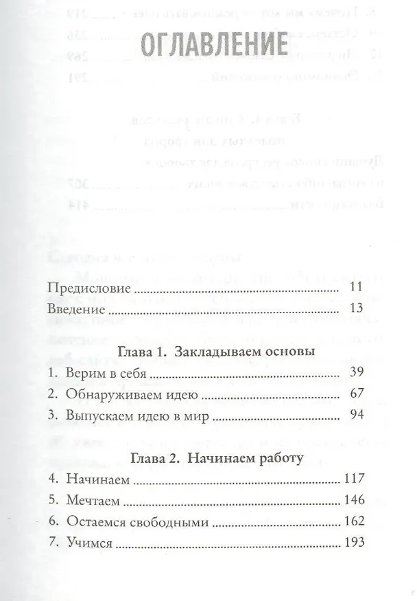 Книга Идея в тебе. Как её найти, ухватить и изменить свою жизнь (Мартин Эймор, Алекс Пелью) — 9