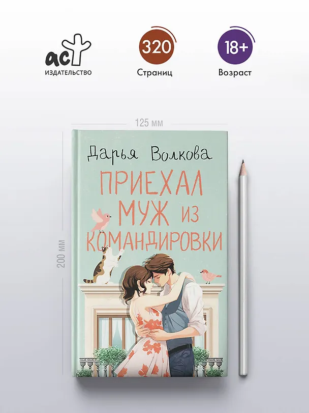 Книга Приехал муж из командировки (Дарья Волкова) — 5