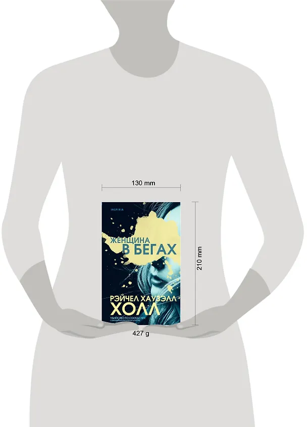 Книга Женщина в бегах (Рэйчел Хаузелл Холл) — 5
