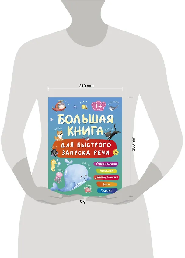 Книга Большая книга для быстрого запуска речи. 1-2 года (Валентина Дмитриева) — 17