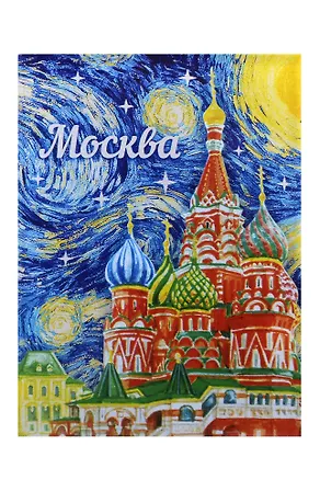 ГС Магнит Москва Храм Василия Блаженного Звёздная ночь 2919563