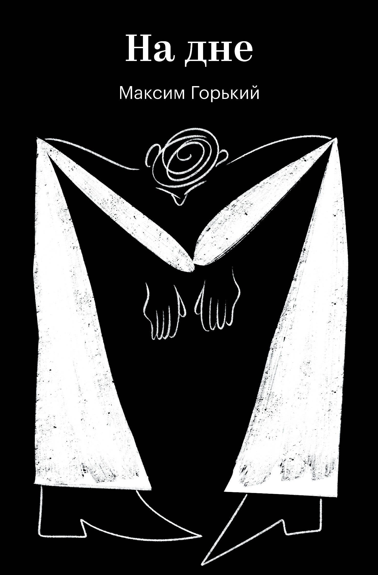 Максим Горький На дне