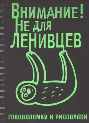 Головоломки и рисовалки. Внимание! Не для ленивцев — 2432543 — 1