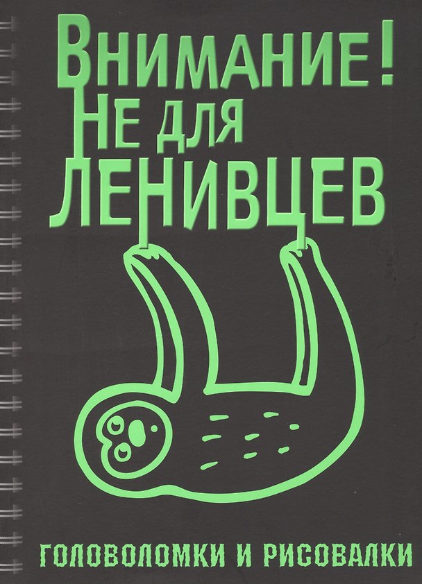 Книга Головоломки и рисовалки. Внимание! Не для ленивцев () — 1