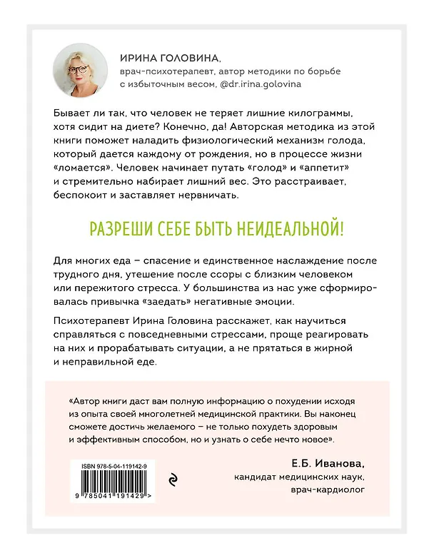 Книга Отпусти! Программа-антистресс от неврозов и лишнего веса (Ирина Головина) — 2