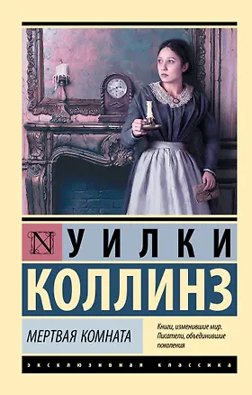 Книга Мертвая комната (Уильям Уилки Коллинз)