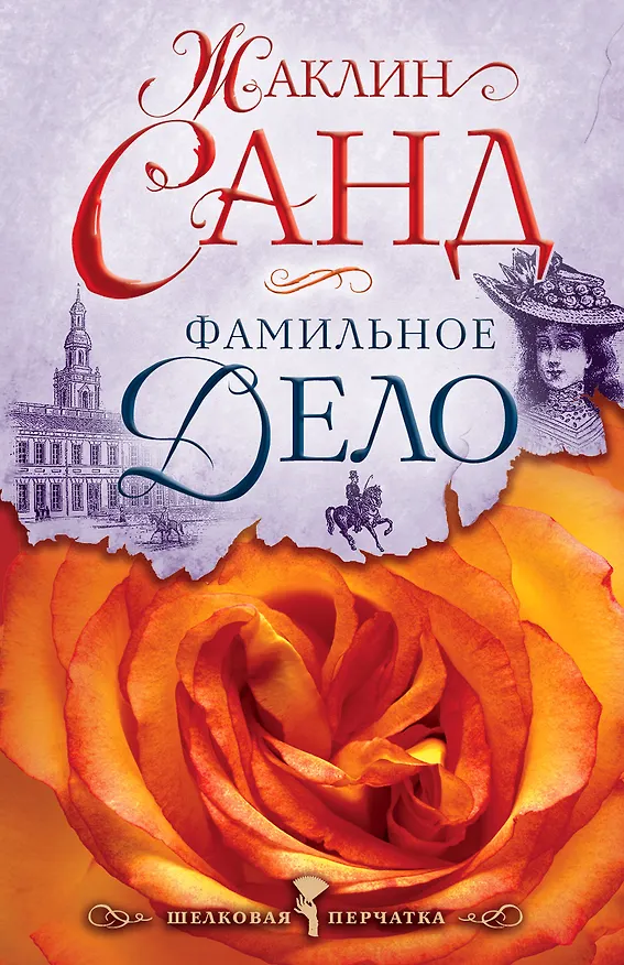Книга Фамильное дело (Жорж Санд) — 1