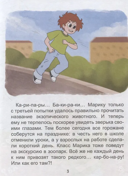 Книга Загадка пропавшей капибары (Евгения Русинова) — 3