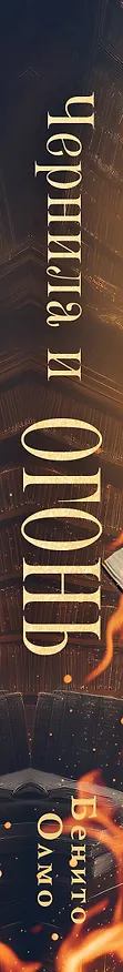 Книга Чернила и огонь (Бенито Олмо) — 3