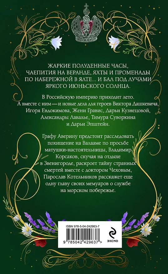 Книга Лето в Российской империи (Дарья Кузнецова, Дарья Эпштейн, Виктор Дашкевич, Тимур Суворкин, Женя Гравис, Игорь Евдокимов, Александра Лавалье) — 2