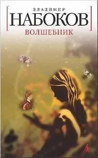 Книга Волшебник: Повесть. (Владимир Набоков) — 1