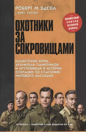 Охотники за сокровищами. Нацисткие воры, хранители памятников и крупнейшая в истории операция по спасению мирового наследия — 2401792 — 1