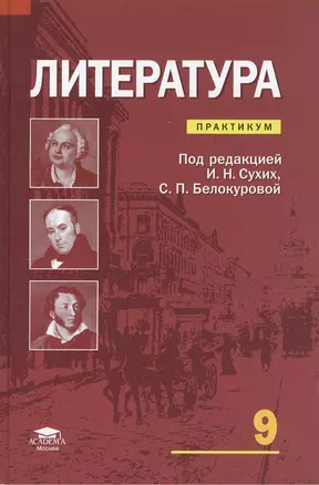 Литература. 9 класс. Практикум — 2442142 — 1