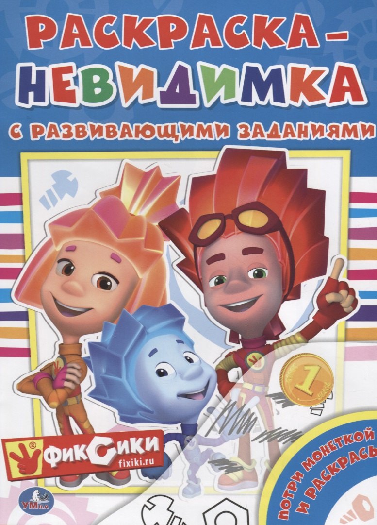 

Потри монеткой Фиксики