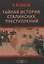 Тайная история сталинских преступлений — 2801841 — 1