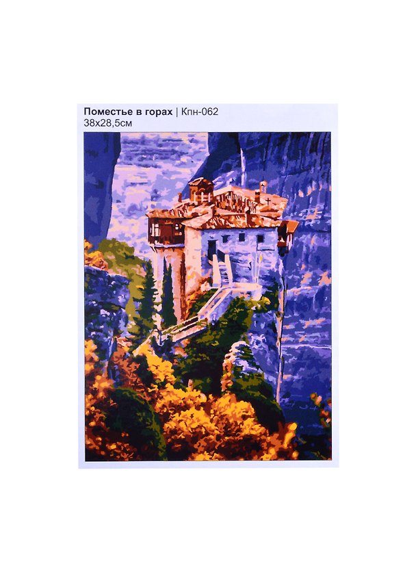 Кпн-062 Картина по номерам Поместье в горах (ПочСебяХуд) (38х28,5 см) (коробка) (LORI) 2853893 — 1