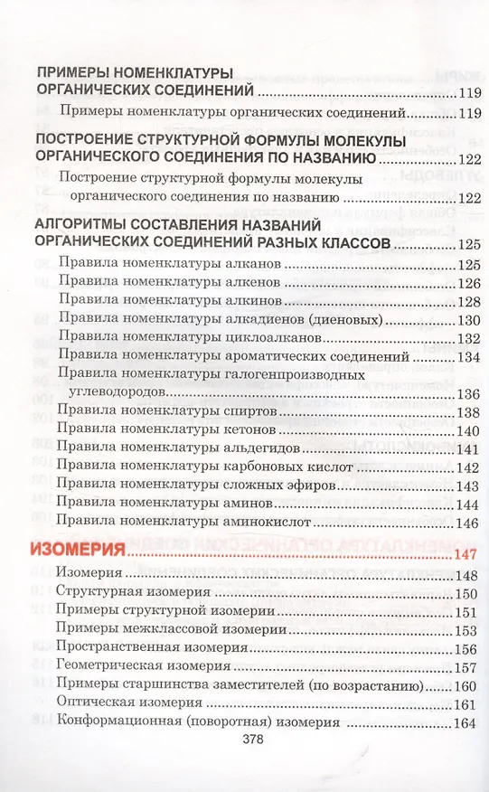Книга Органическая химия. Наглядный школьный курс (Светлана Литвинова, Нина Манкевич) — 6