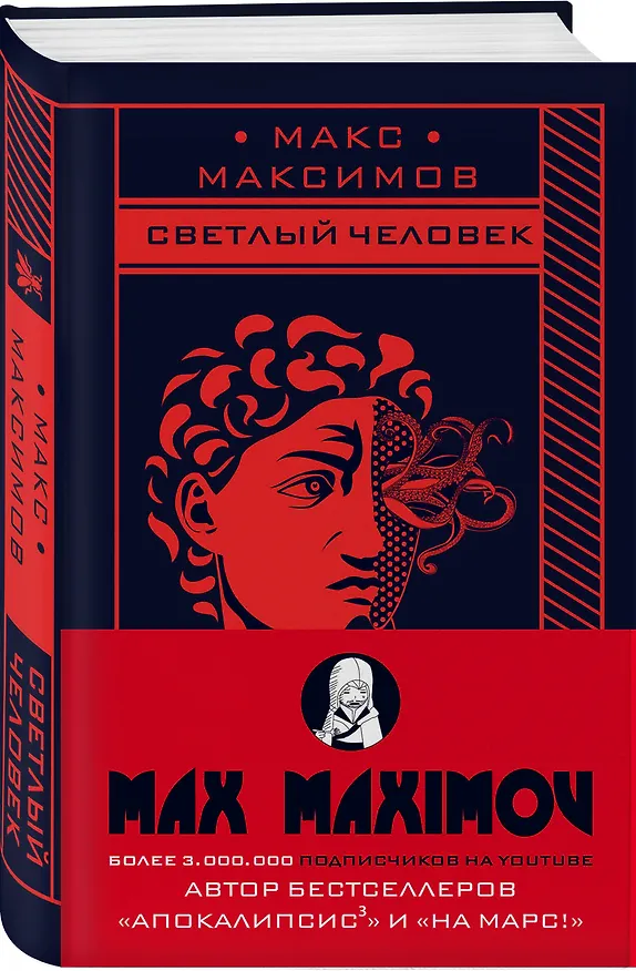 Книга Светлый человек (Максим Максимов) — 4