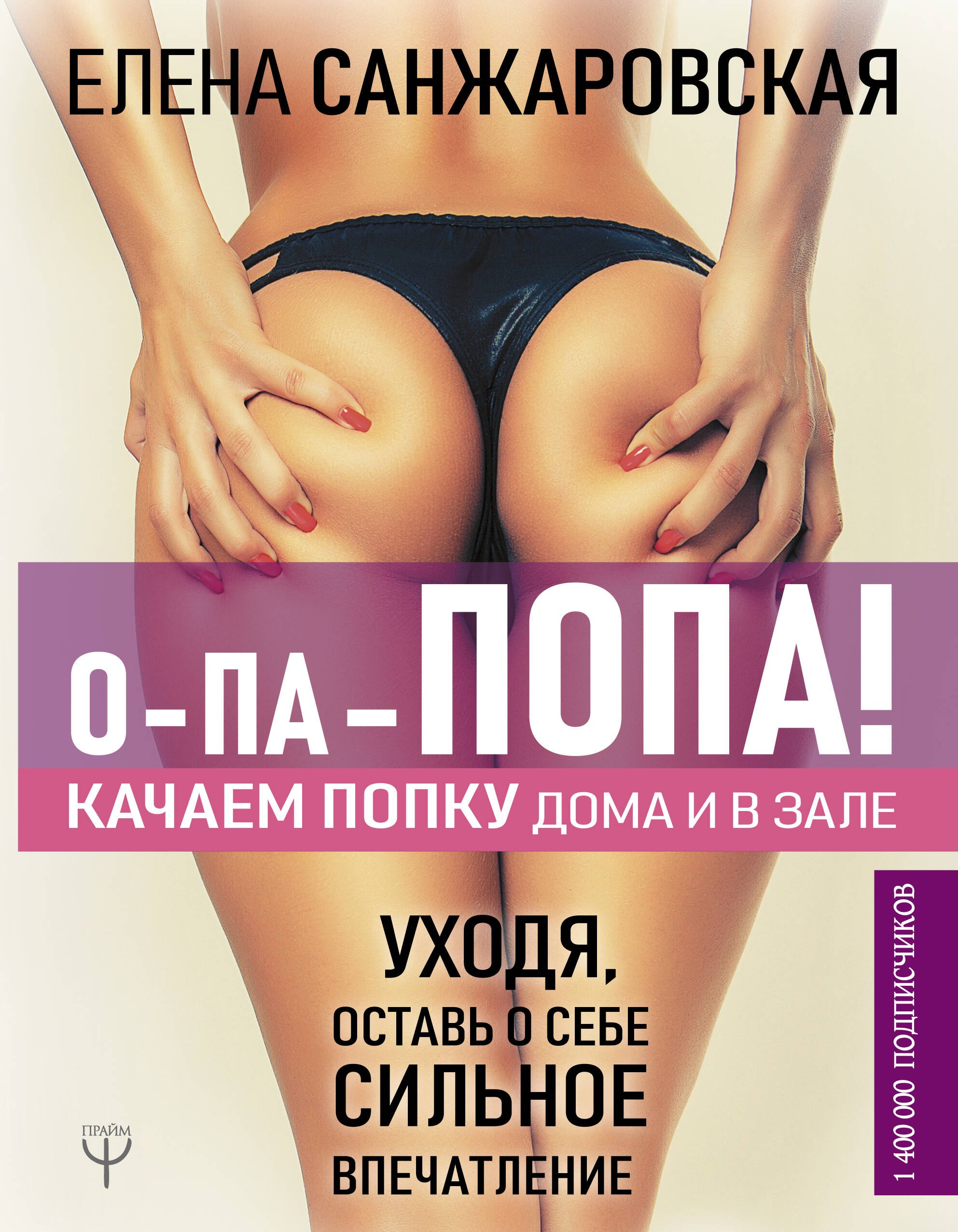 

О-па-попа! Качаем попку дома и в зале