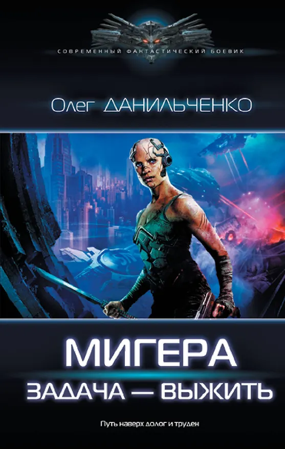 Книга МиГера. Задача Выжить (Олег Данильченко) — 1