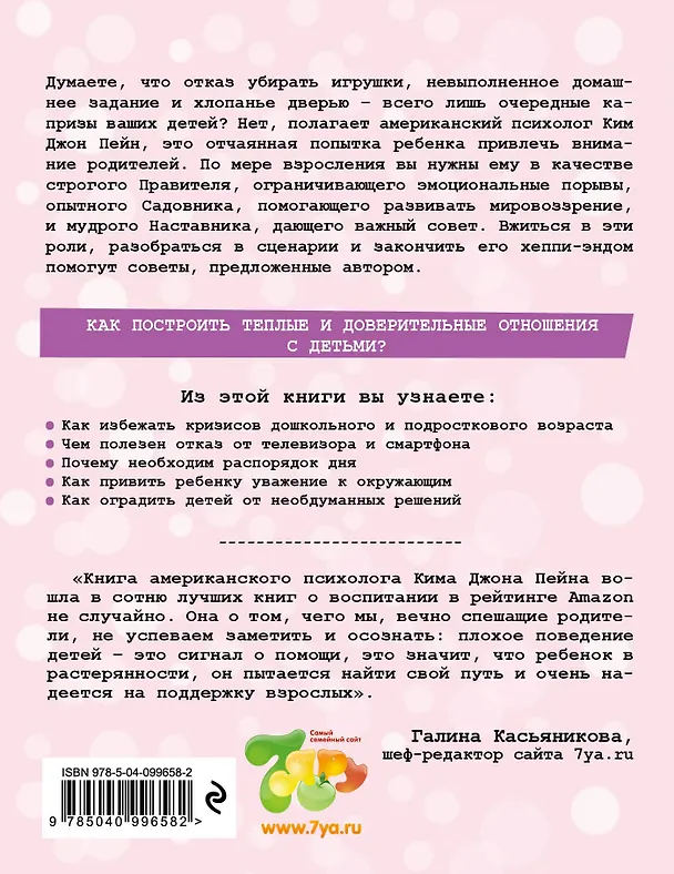 Книга Родители-путеводители. Как проложить маршрут счастливого детства (Ким Пейн) — 2