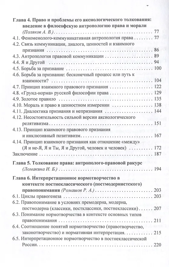Книга Толкование права: классика и постклассика: коллективнаямонография / под ред. Е. Н. Тонкова, И. Л. Честнова () — 4