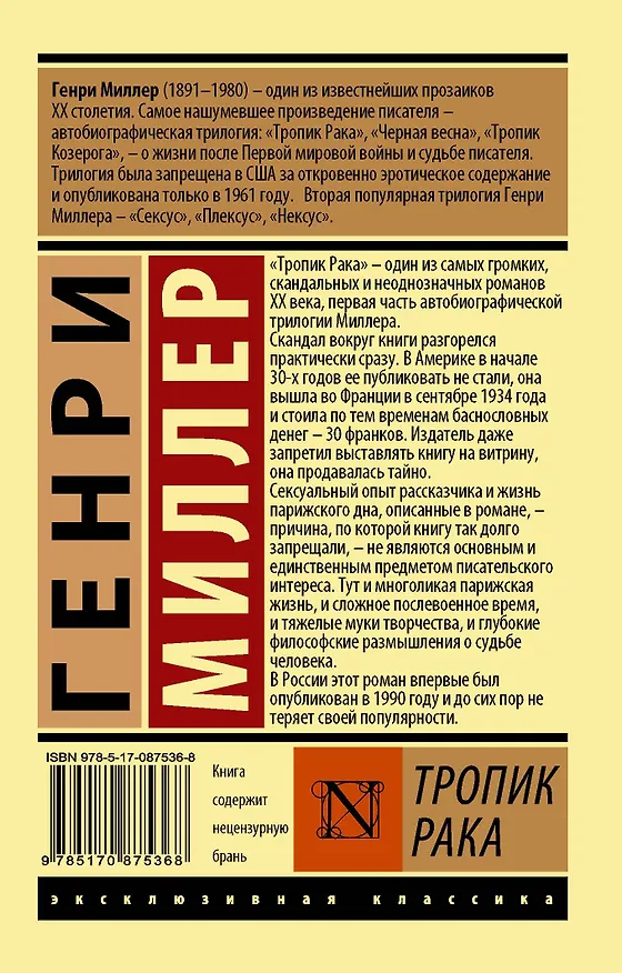 Книга Тропик рака (Генри Миллер) — 2