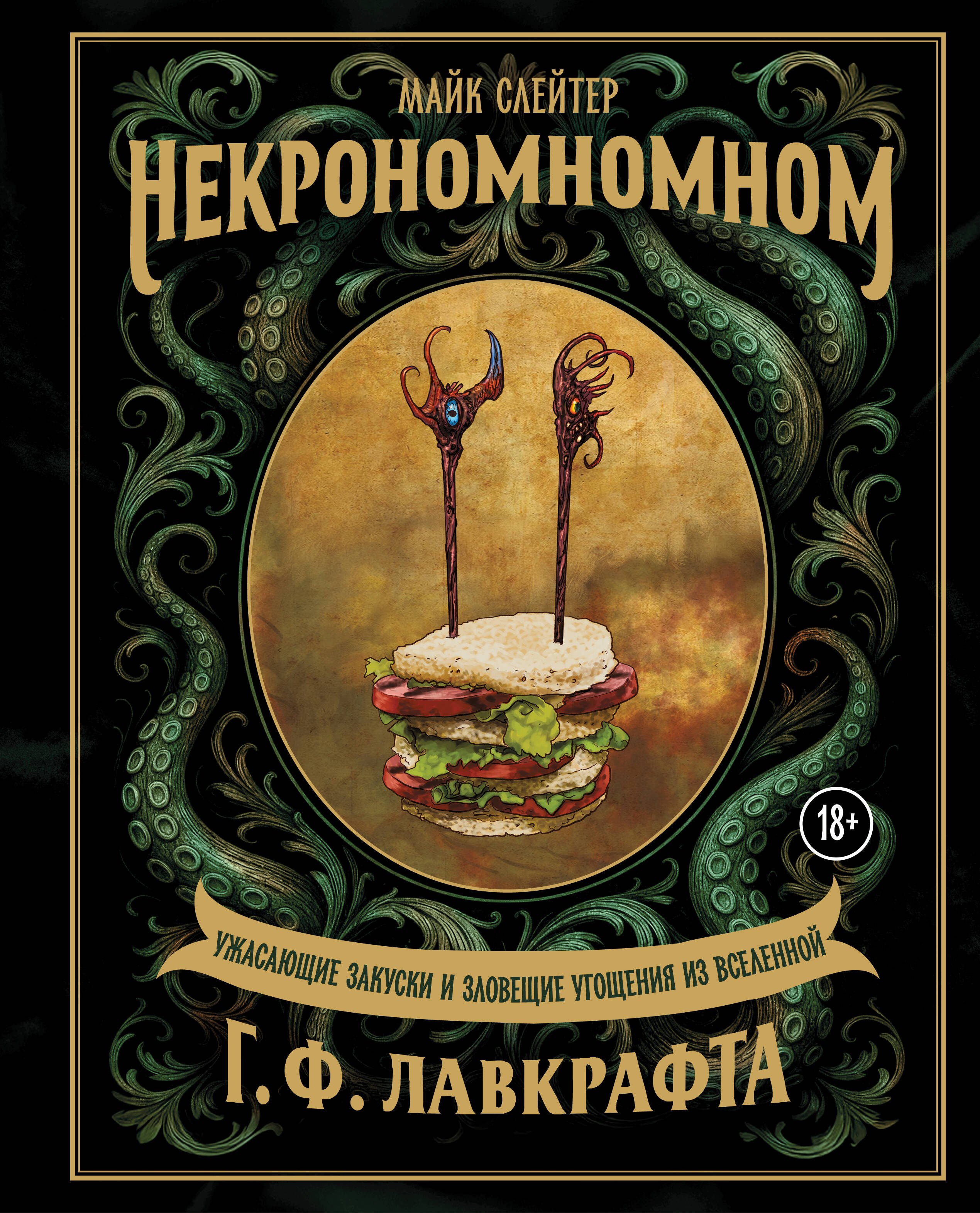 Некрономномном. Ужасающие закуски и зловещие угощения из вселенной Г.Ф.Лавкрафта