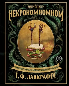 Некрономномном. Ужасающие закуски и зловещие угощения из вселенной Г.Ф.Лавкрафта