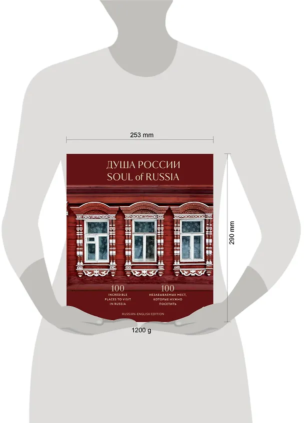 Книга Душа России. 100 незабываемых мест, которые нужно посетить. Двуязычное издание () — 6