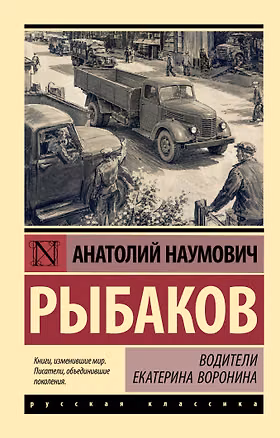Книга Водители. Екатерина Воронина (Анатолий Рыбаков)