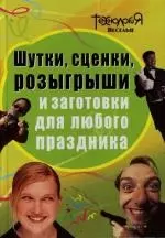 Шутки, сценки, розыгрыши и заготовки для любого праздника — 2134895 — 1