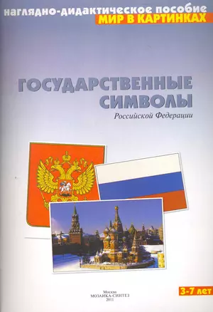 Мир в картинках Государственные символы Российской Федерации (3-7 лет) (наглядно-дидактическое пособие) (папка) (Мозаика) — 2273832 — 1