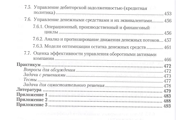 Книга Международный финансовый менеджмент : учебник и практикум для бакалавриата и магистратуры /  2-е изд. перераб., и доп. (Пётр Шимко) — 7