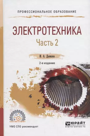 Электротехника. В 2 частях. Часть 2. Учебное пособие для СПО — 2692874 — 1