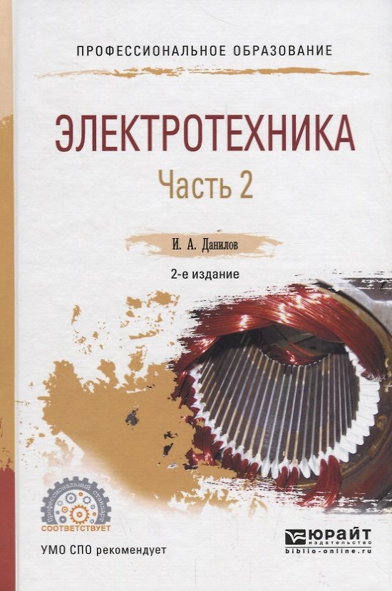 Книга Электротехника. В 2 частях. Часть 2. Учебное пособие для СПО (Илья Данилов) — 1