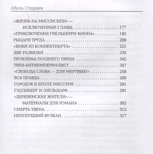 Книга Марк Твен и Америка (Абель Старцев) — 3