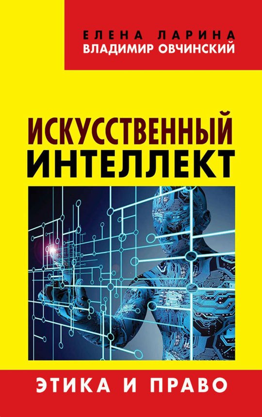 

Искусственный интеллект Этика и право