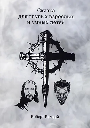 Книга Сказка для глупых взрослых и умных детей (Роберт Рамзай)