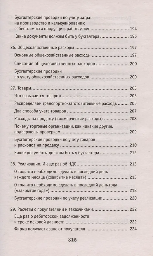 Книга Азбука бухгалтера. От аванса до баланса. Издание тридцать первое, дополненное (Ольга Букина) — 7
