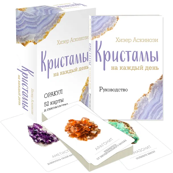 Книга Кристаллы на каждый день. Оракул (52 карты и руководство в подарочном футляре) (Хизер Аскинози) — 5