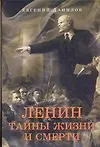 Ленин.Тайны жизни и смерти