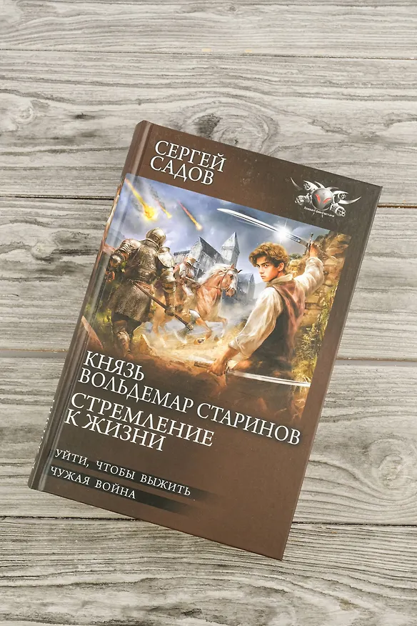 Книга Князь Вольдемар Старинов. Стремление к жизни (Сергей Садов) — 7