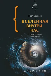Вселенная внутри нас: что общего у камней, планет и людей